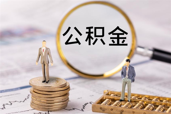 新沂离职了公积金怎么提（离职了公积金怎么提取?）