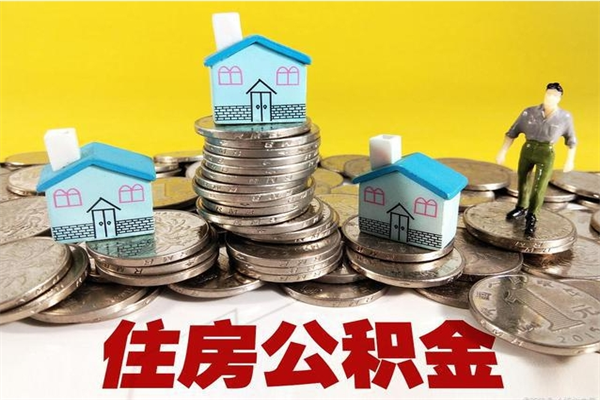新沂辞职后怎么去领取公积金（辞职后怎么领取公积金里面的钱）