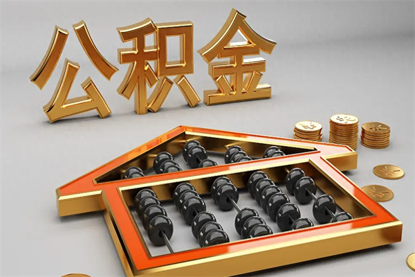 新沂公积金里面的钱怎么才能取出来（公积金里面的钱如何取出）