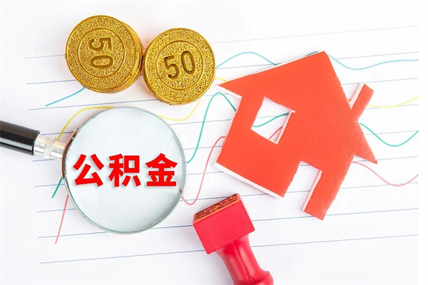 新沂离职后可以取公积金吗（离职后能取住房公积金吗）