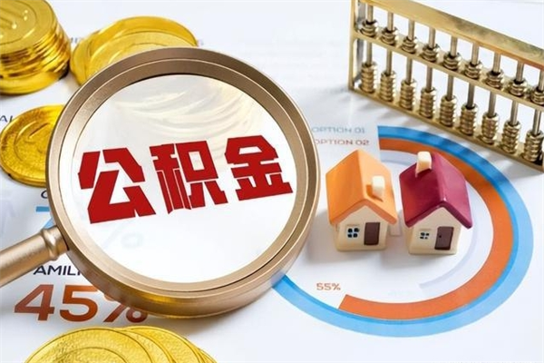 新沂离职几个月能取公积金（离职多久可取公积金）