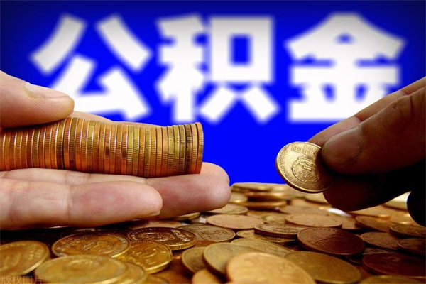 新沂提公积金多久到账（提取公积金要多久到账）