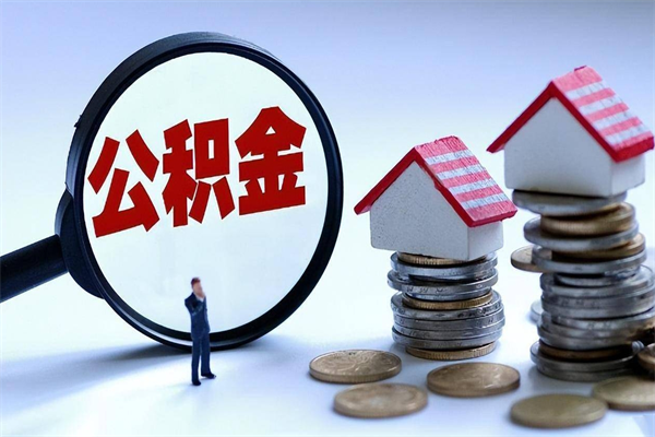 新沂封存的住房公积金怎么体取出来（封存的住房公积金怎么提取?）