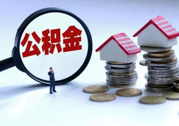 新沂辞职公积金怎么取钱（辞职公积金如何取出来）
