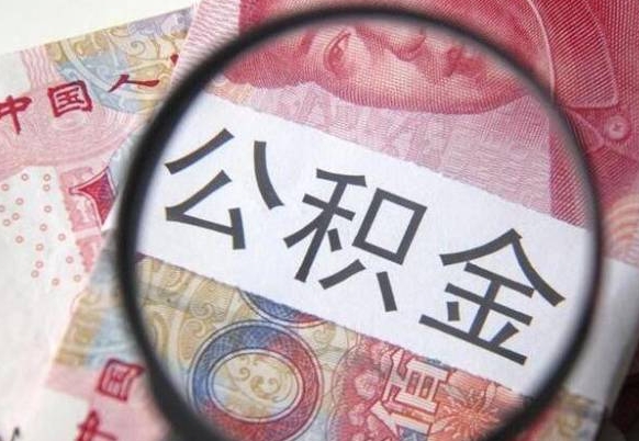 新沂公积金全取（全额取住房公积金）