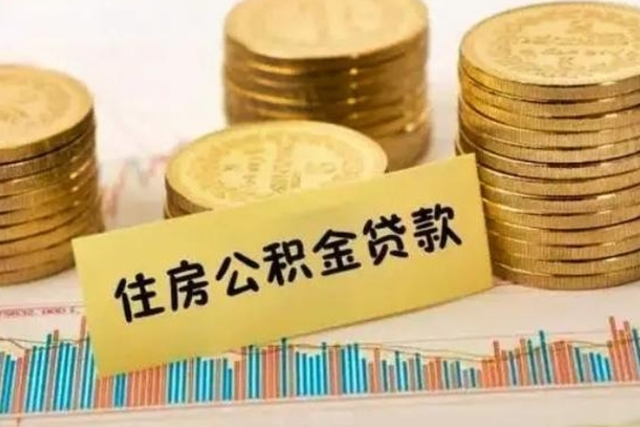 新沂离职补充公积金可以取吗（离职后补充住房公积金）