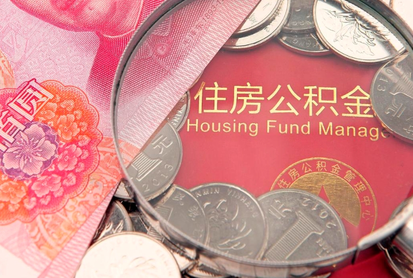 新沂公积金代提（住房公积金代提取）