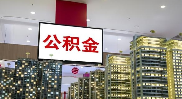 新沂公积金在外地离职了可以取吗（异地公积金离职后怎么办）