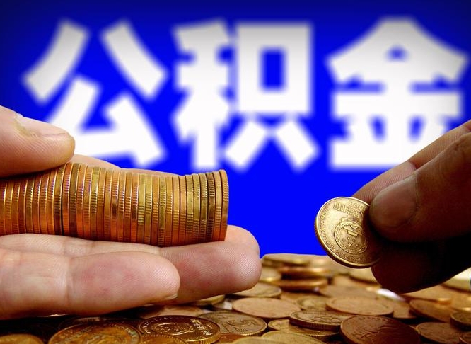 新沂辞职过后公积金怎么取（辞职之后公积金怎么取出来）